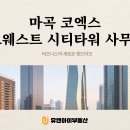 코엑스 마곡 르웨스트 티스토리