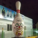 동산볼링센타 이미지