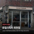 회현역 카페 로컬스티치 | 회현 숨은 감성 카페, 소품샵 노노샵 후기