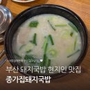 종가집돼지국밥 | 종가집돼지국밥 | 부산 사람이 가는 곳은 다르네! 종가집돼지국밥 내돈내산 방문 후기