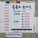 울릉도 순대국