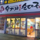 우품우거지순대국 이미지