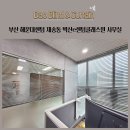 부산 해운대센텀 재송동 벽산e센텀클래스원 사무실 블라인드 알루미늄블라인드 시공후기