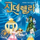 어린이뮤지컬 신데렐라 이미지