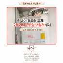🔥 린나이 노후 보일러 철거 후 귀뚜라미 콘덴싱 보일러 교체 시공 후기