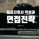 국립공주대학교 대학원 | [특강] 입사지원서 작성과 면접전략_공주대학교 2차 특강