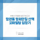 동신세탁소 | 망원동 망리단길 꼬마빌딩 임장기 - 10~20억대 건물 구경