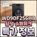 히트빨래방(음성점) | WD90F25CHB 단점과 삼성 슈퍼위크 특가 정보!