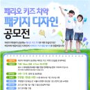 [LG생활건강] &#34;페리오 키즈치약&#34; 디자인 공모( ~7.31) 이미지