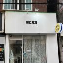 반디지치 | [반디지치] 중랑구 골목 숨은 맛집