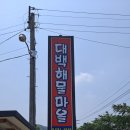 대백해물마을 | 맛집#의령군 유곡면 맛집/대백해물마을