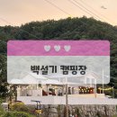 백설기캠핑장 이미지