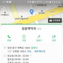 임문택약국 이미지