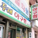 두래아구찜 네이버블로그