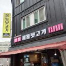 [맛집] 월평 꼴통 뒷고기 대전 월평동 맛집 추천