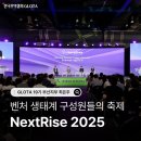 [한국무역협회 KITA] 아시아 최대 규모의 글로벌 스타트업 페어, NextRise 2025를 알아보자!