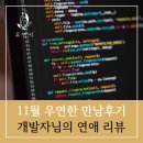 진실어린이집 | [우연한 만남후기 73탄] 어린이집 교사님의 행복한 연애 스토리