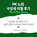 올림피아학원 | PK 독학재수학원 학생 후기: 2024년 수험생의 이야기