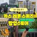 지에스25 방화사거리점 | 성수 카스 팝업 스토어 방문 후기! 레몬 스퀴즈 신상 맛보기 / GS25 연계 이벤트