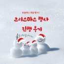 또래문구팬시 | [위클래스]🎄크리스마스 행사 진행 후기