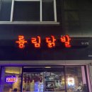 륭림닭발(단구점)