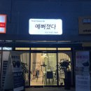 예뻐졌다 에스테틱 명지오션점