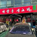 마장동 생고기 (응암점) 이미지