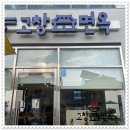 고창면옥백수해안도로점&오르트 | 드라이브하다 만난 영광맛집 고창면옥 오르트 백수해안도로점에서 맛있는 식사와 커피 타임:)