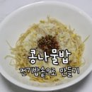 전기밥솥 콩나물밥 콩나물 비빔밥 양념장 만들기 돼지고기 콩나물밥 만드는 법 이미지