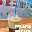 빽다방전주송천 이미지
