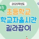 성동광진교육지원청 | 뉴스보고- 성동광진교육지원청, 초등교육 혁신 선도…‘학교자율시간·AI 수업 설계 자료’ 보급