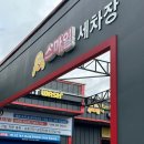 스마일셀프 세차장 이미지