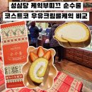2282 | 대전 성심당 순수롤 가격 케익부띠끄 구매 꿀팁 코스트코 우유크림 롤케익 비교 후기