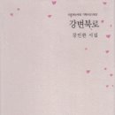 파랑새의 노래 -강인한 시집 『全羅道 詩人』 / 오하근 이미지