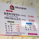 등촌샤브칼국수 주안점 이미지