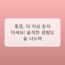 혹시 나도? 알쏭달쏭 통증, 마취통증의학과에서 명쾌하게 해결하세요!
