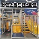인천 연수 이마트 키즈카페 아이와 갈볼만한곳 [바운스칠드런스파크]
