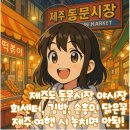 다정이네 착한 떡볶이 | 제주 동문시장 야시장 맛집, 회센터 김밥 손흥민 닮은꼴까지 제주도 여행 시 놓치지 말아야 할 꿀팁들