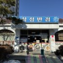 삼성반점 | 임실 삼성반점 짬뽕 맛집, 관촌 현지인이 찾는 중국집