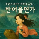 반여울