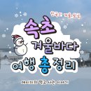 가산지구휴게소화장실 | 겨울바다 보러 갑자기 떠난 속초 여행