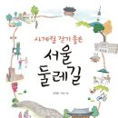 사계절 걷기 좋은 서울 둘레길 : 서울·수도권 한나절 걷기 여행 코스 60 [비타북스 출판사] 서평이벤트 이미지