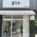 윤꾸샵