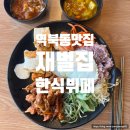 용인) 역북동한식뷔페 &#39;재벌집&#39; 한식뷔페 이용후기 - 처인구맛집