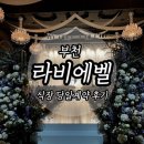 엠제이팰리스 | 부천 라비에벨 당일계약 후기, 견적공유(MJ컨벤션이랑 고민하다 결정)