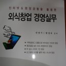 인터넷과 현장경험을 활용한 '외식창업경영실무' 출판 이미지