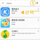 음원 kugou(酷狗音乐）앱 다운받는 방법 (애플버전) 이미지