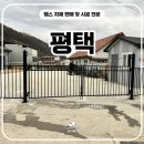 프로농기계 | 평택휀스 - 출입문부터 울타리까지, 디자인펜스로 정리된 사유지