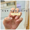 의정부 가능동 네일샵 추천 꼼꼼시술 완벽하게 잘하는곳 로와네일 솔직후기
