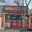 재엄마양꼬치